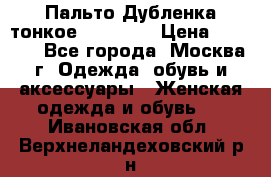 Пальто Дубленка тонкое 40-42 XS › Цена ­ 6 000 - Все города, Москва г. Одежда, обувь и аксессуары » Женская одежда и обувь   . Ивановская обл.,Верхнеландеховский р-н